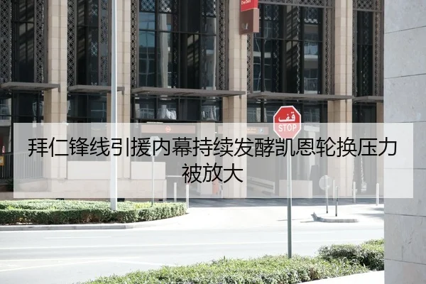 拜仁锋线引援内幕持续发酵凯恩轮换压力被放大